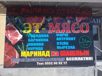 Эт-мясо — большой выбор свежего мяса и мясных заготовок HALAL — фото 1