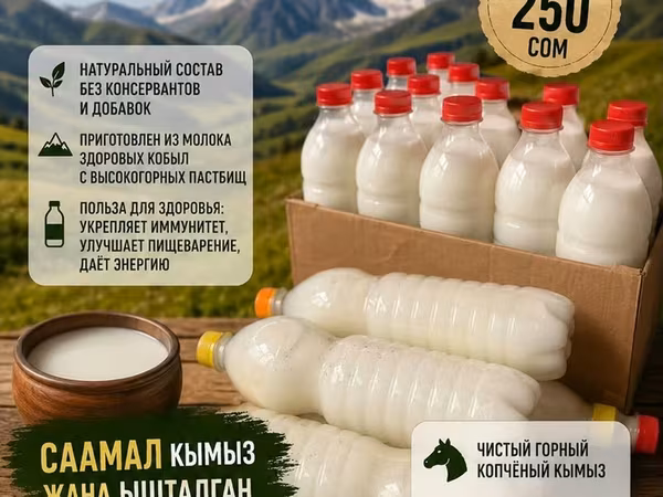 Кымыз, саамал, В розницу, Бесплатная доставка