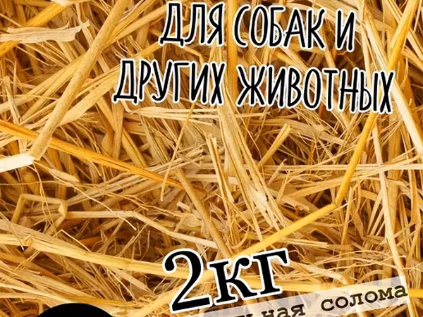 Подстилка соломенная