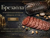 Брезаола вяленая говядина оптом — Foto 1
