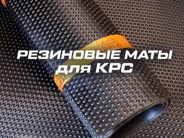 НОВОЕ ПОСТУПЛЕНИЕ!!! ✅ РЕЗИНОВЫЕ Маты для КРС . ✅от компании