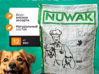 корм для собак крупных и средних пород Nuwak 12 — الصورة 1