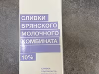 Сливки Брянского молочного комбината, 10% жирности — фото 1