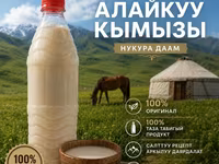 Кымыз «Алайкуу» — традиционный напиток из кобыльего молока. - 100% — фото 1